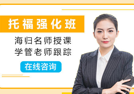 南昌托福强化班