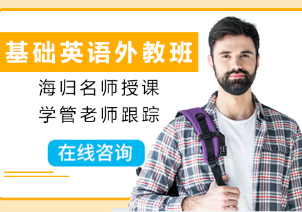南昌基础英语外教班