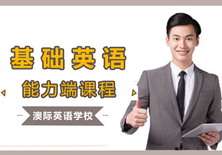 南昌基础英语能力端课程