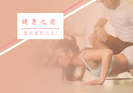 郑州职业技能-健身前要注意的几点！