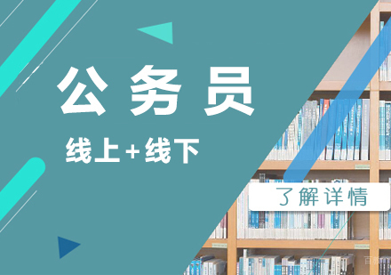 上海国家公务员考试网课