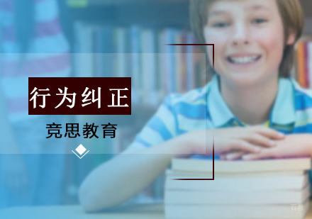 沈阳竞思教育_沈阳行为纠正培训班