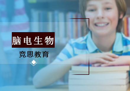 沈阳竞思教育_沈阳脑电生物培训班