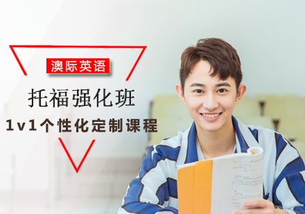 北京托福强化班