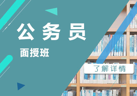 上海公务员考试培训面授班