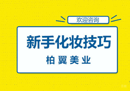 新手化妆技巧