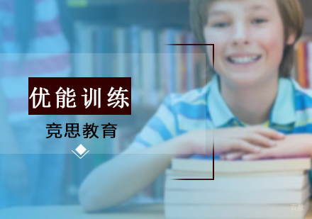 沈阳竞思教育_沈阳优能训练培训班
