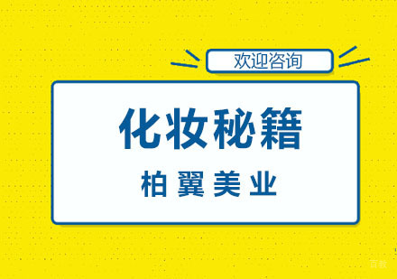 化妆秘籍