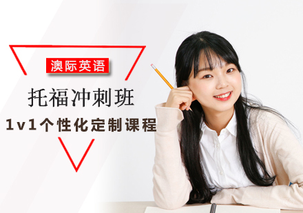 北京澳际英语_北京托福冲刺班