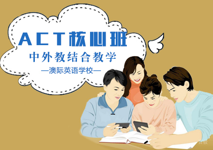 南昌ACT核心班