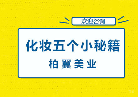 化妆五个小秘籍