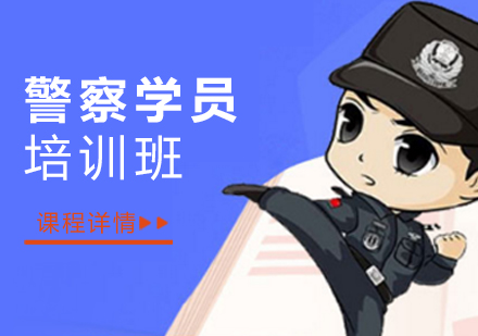 上海招警考试警察学员考试培训