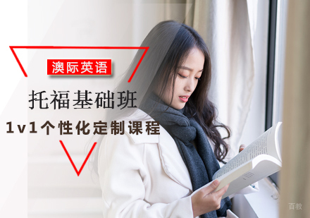 北京澳际英语_北京托福基础班