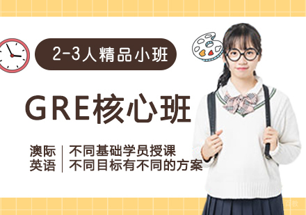 南昌GRE核心班