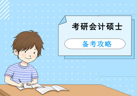 考研会计硕士备考攻略