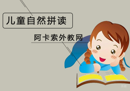 北京儿童自然拼读