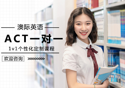 北京ACT一对一培训
