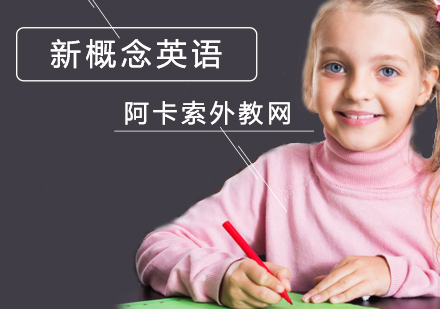 北京新概念英语培训-新概念英语培训班