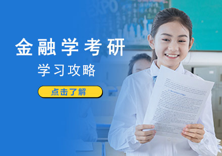 金融学考研学习攻略
