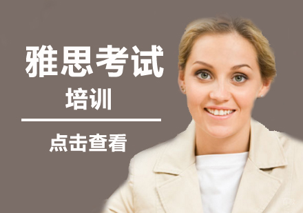 北京雅思考试辅导班