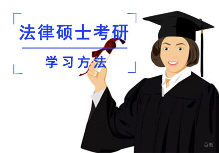 法律硕士考研学习方法