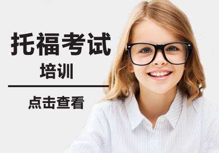 北京托福考试培训班