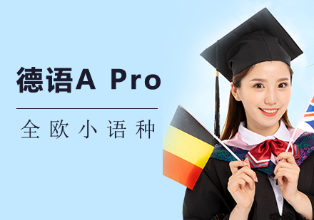 上海德语APro课程