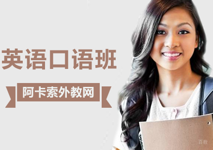 北京英语口语辅导班