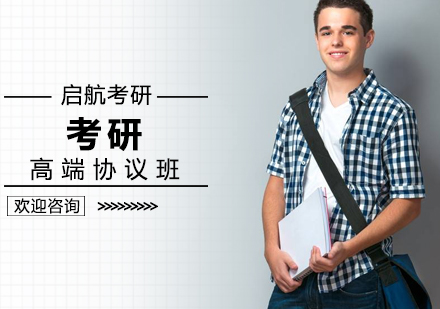 考研高端协议班