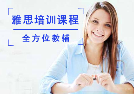 成都雅思培训课程