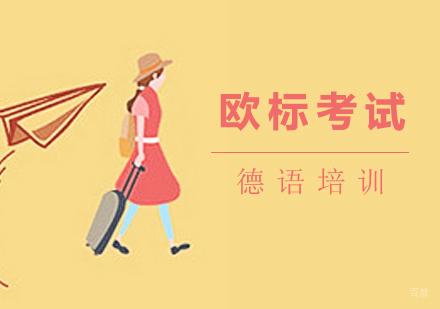 上海全欧小语种_上海德语欧标考试培训
