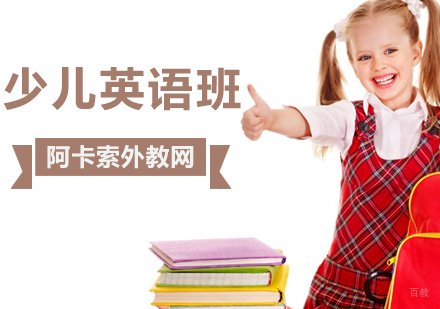 北京少儿英语培训班