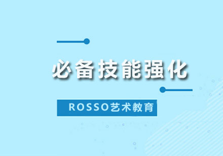 深圳ROSSO艺术教育_作品集必备技能强化