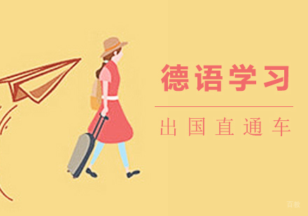 上海全欧小语种_上海德语留学直通车