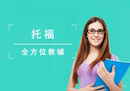 成都托福培训课程