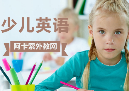 北京阿卡索外教网青少儿英语课程伴你一起成长!