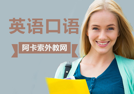 北京阿卡索外教网教你学习纯正英语口语!