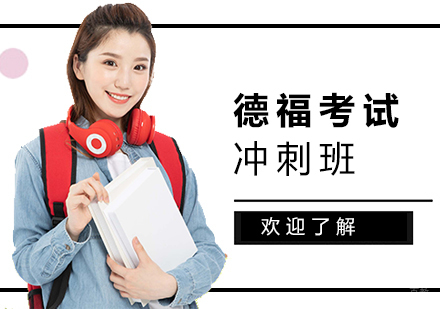 上海全欧小语种_上海德福考试冲刺班