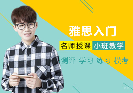 沈阳雅思入门培训班