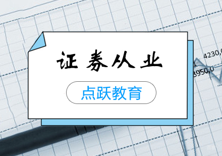 郑州证券从业培训课程