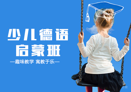 上海全欧小语种_上海少儿德语培训