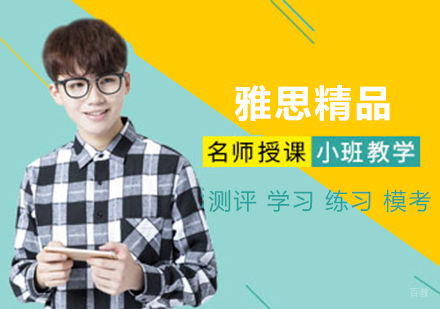 沈阳雅思精品培训班
