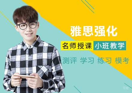 沈阳雅思强化培训班