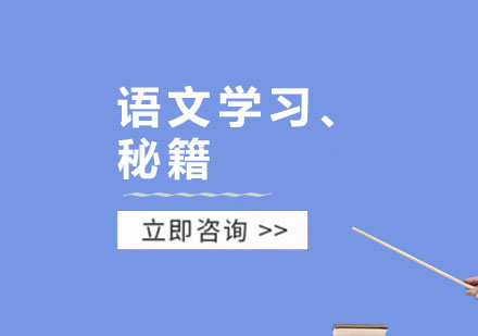 语文学习秘籍