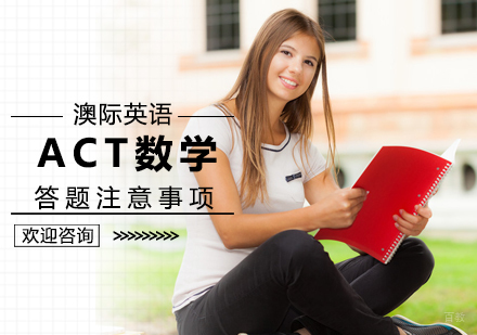 ACT数学答题注意事项