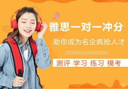 沈阳雅思全程一对一冲分培训班