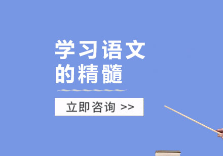 学习语文的精髓