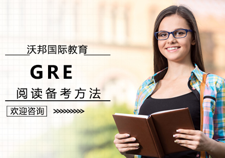 北京GRE-GRE阅读备考方法