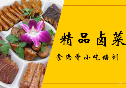 郑州卤菜培训班