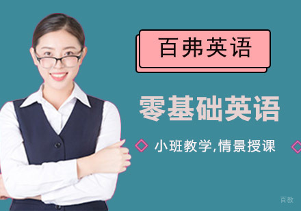 成都零基础英语培训班